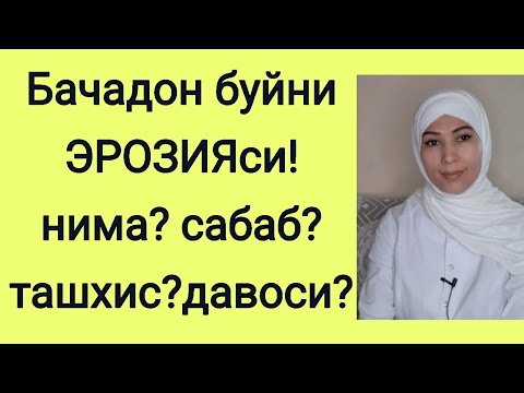 Видео: БАЧАДОН БУЙНИ ЭРОЗИЯСИ хакида тулик маълумот!