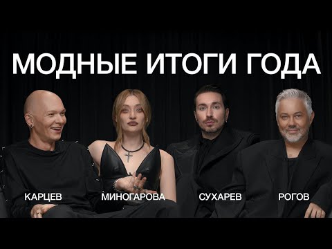 Видео: РОГОВ, КАРЦЕВ, МИНОГАРОВА, СУХАРЕВ ПОДВОДЯТ МОДНЫЕ ИТОГИ ГОДА