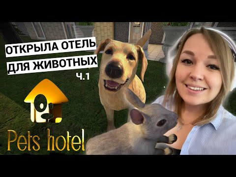 Видео: PETS HOTEL ➤ ПРОХОЖДЕНИЕ ➤ СПАСАЕМ ОТ БАНКРОТСТВА ИЛИ ОТКРЫЛИ НОВЫЙ БИЗНЕС ➤ МИЛАЯ ИГРА ПРО ЖИВОТНЫХ