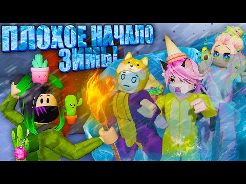 Видео: КАЖЕТСЯ, ЗИМА БУДЕТ ОЧЕНЬ ХОЛОДНОЙ...МЫ ЗАМЕРЗЛИ В ИСТОРИИ...Roblox Frosty Mountain (Story)