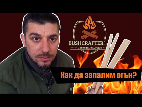 Видео: Как най-лесно се пали огън в камина