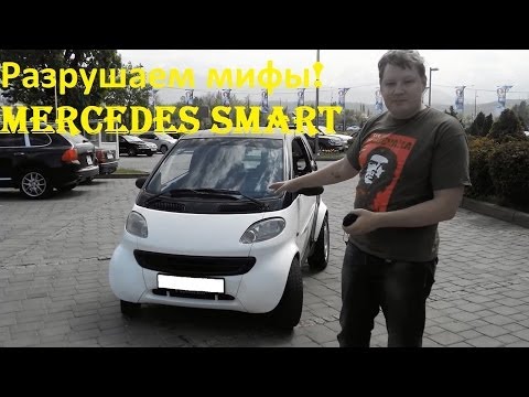 Видео: Pro Разрушение мифов | Mercedes Smart 0.6 литра 61 Л.С.