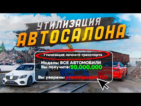 Видео: АВТОСАЛОН на СВАЛКУ...  RADMIR RP GTA CRMP / HASSLE ONLINE