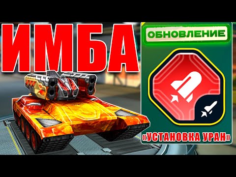 Видео: 😯ЖЕСТЬ! СТРАЙКЕР С КРИТОМ +160% УНИЧТОЖАЕТ СОПЕРНИКА! ТЕСТИРУЕМ УСТАНОВКУ УРАН! ТАНКИ ОНЛАЙН