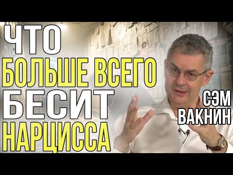 Видео: Почему вы бесите нарцисса | Что провоцирует их ярость | Сэм Вакнин