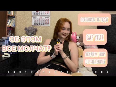 Видео: Я БЫ ХОТЕЛА ЭТО ЗНАТЬ ДО ПОСТУПЛЕНИЯ В ВУЗ / ПОСТУПЛЕНИЕ 2025 / ОТЧИСЛЕНИЕ, АКАДЕМ И GAP YEAR