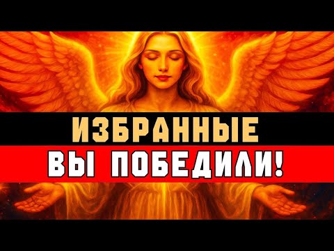 Видео: ИЗБРАННЫЕ — ВЫ ПОБЕДИЛИ! ✨ БОГ ВИДИТ ВАШУ ВЕРУ И ВОЗНАГРАЖДАЕТ 🙏💫