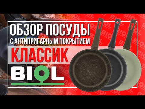Видео: Обзор посуды "Классик" и "классик Декор" от "ТМ"Biol"