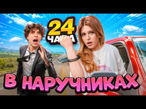 Видео: 24 часа в наручниках с ЖЕНЕЙ ЛИЗОГУБОМ!