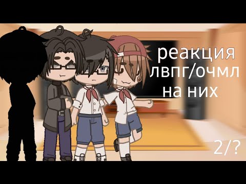 Видео: |реакция лвпг/очмл на них || лето в пионерском галстуке || о чём молчит ласточка|| 2/?|