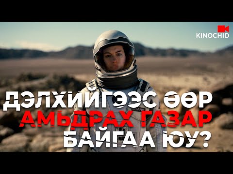 Видео: #kino Interstellar - 2014 ОХИН НЬ ААВААСАА ХУРДАН ХӨГШИРДӨГ...