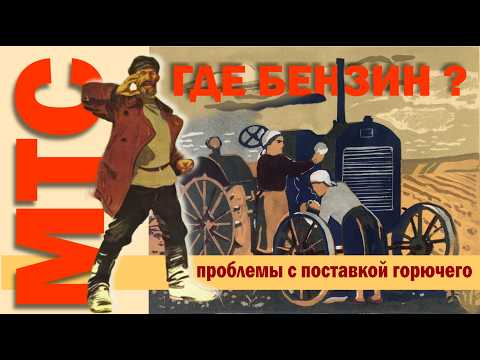 Видео: МТС ч.7. Цены на горючее для МТС увеличились в 10 раз! // Трактористы штрафуются за перерасход!