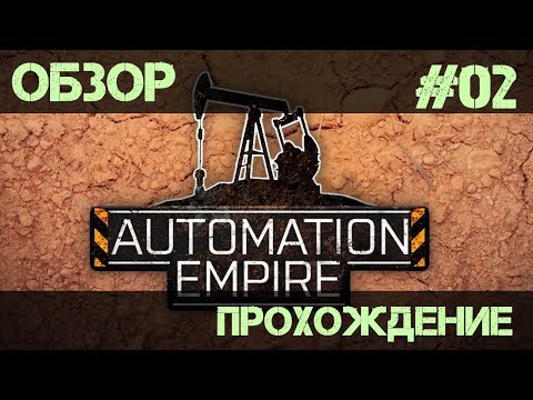 Видео: Automation Empire - #02 (Обзор-прохождение)