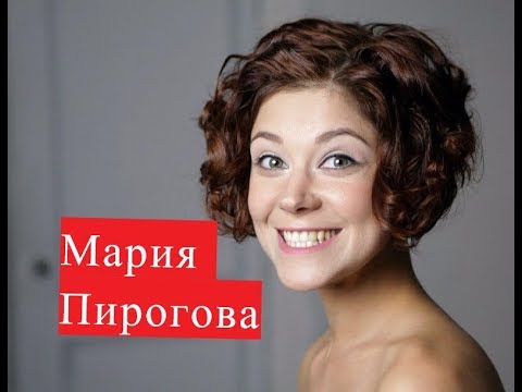 Видео: Пирогова Мария. Биография. Личная жизнь.