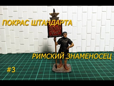 Видео: Штандарт! Красим миниатюру EKcastings! Римский знаменосец!