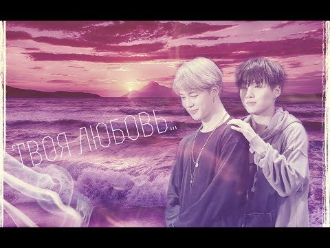 Видео: BTS|YoonMin(Юнмины)-Твоя любовь-это так красиво (Мин Юнги и Пак Чимин)
