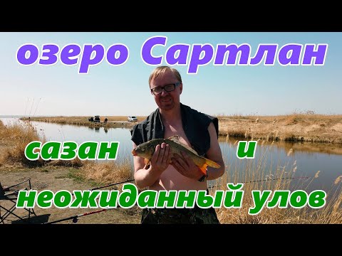 Видео: Озеро Сартлан, сазан и неожиданный улов