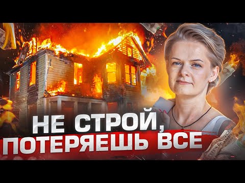 Видео: НЕ ПОКУПАЙ ЧАСТНЫЙ ДОМ пока не посмотришь это видео!