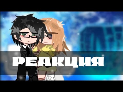 Видео: !!×0.7!! |✿|Реакция родителей Лены из "Закрытая школа" на 1 серию|✿| (часть )