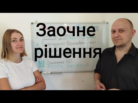 Видео: Заочне рішення суду: як скасувати, результати оскарження