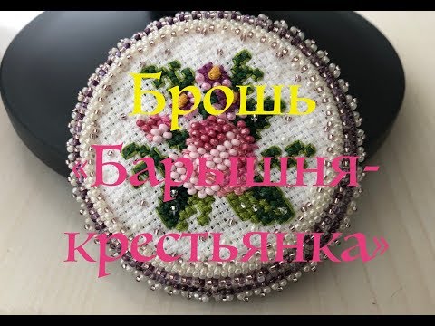 Видео: Брошь "Барышня-Крестьянка" I Обзор этапов вышивки
