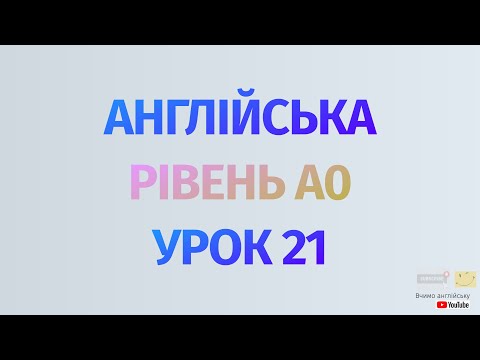 Видео: Англійська по рівнях - A0 Starter. Уроки англійської мови. Урок 21. Важливі дієслова в англійській