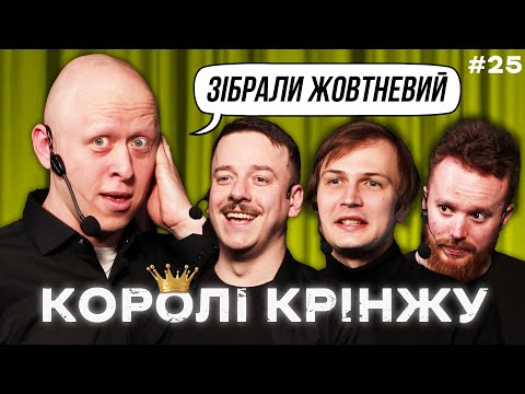 Видео: КОРОЛІ КРІНЖУ ЗІБРАЛИ ЖОВТНЕВИЙ х Загайкевич, Стенюк,  Качура, Ніконоров х Випуск #25