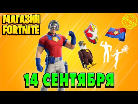 Видео: МАГАЗИН ФОРТНАЙТ 14 Сентября - Миротворец | Обзор Магазина Фортнайт на сегодня