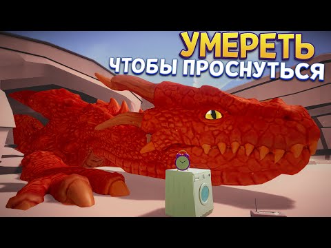 Видео: УМЕРЕТЬ ЧТОБЫ ПРОСНУТЬСЯ