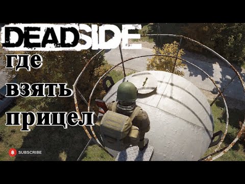 Видео: Deadside добыча прицелов