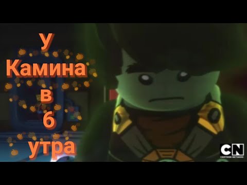 Видео: У камина в 6 утра