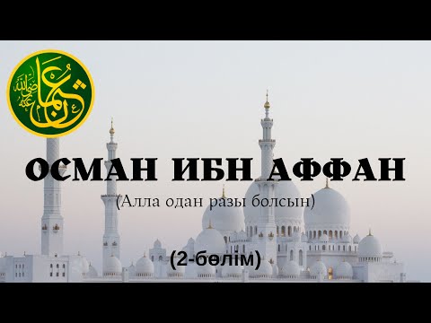 Видео: (2-бөлім) Осман ибн Аффан (р.а) | Дінасыл ұстаз