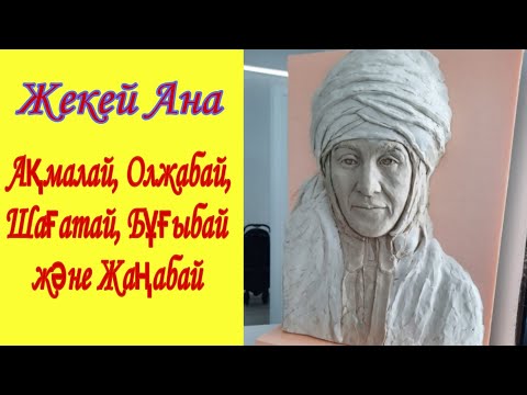 Видео: Жекей руы,Жекей Ана арыстардың анасы.