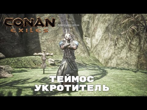 Видео: Conan Exiles / Теймос Укротитель