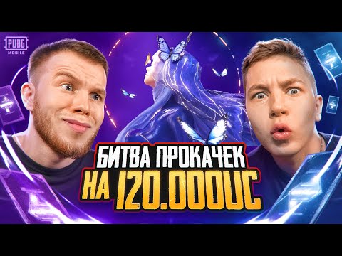 Видео: СЕКРЕТ ИЛИ ЗОНГ? БИТВА ПРОКАЧЕК НА 120.000UC В PUBG MOBILE / ПАБГ МОБАЙЛ