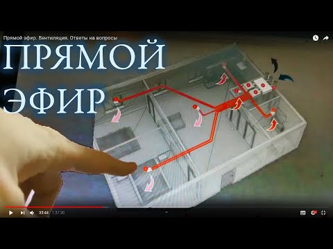 Видео: Прямой эфир. Вентиляция. Ответы на вопросы