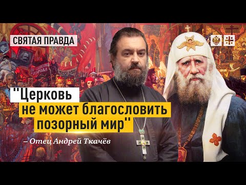 Видео: Великий завет Патриарха Тихона — отец Андрей Ткачёв