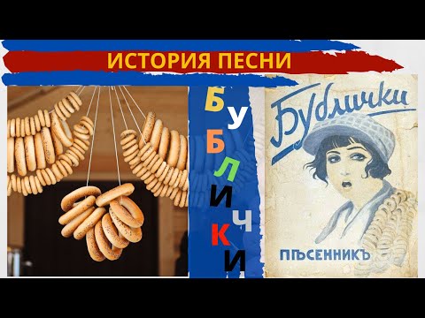 Видео: "Бублички" - история легендарной песни. Кто  же автор "Бубличков": Яков Ядов или кто-то другой?