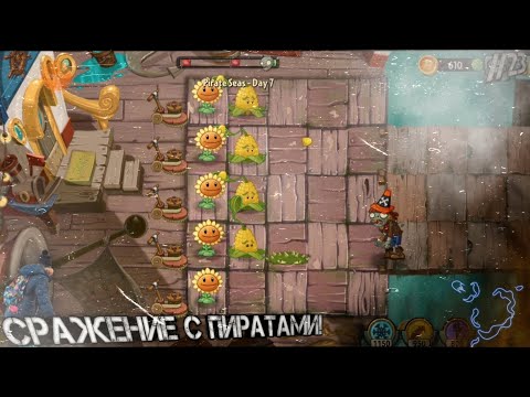 Видео: Plants VS Zombies™ 2! Сражение с пиратами!#23!