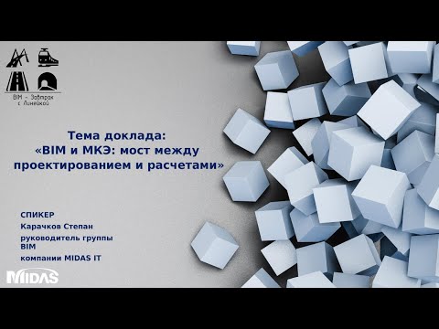 Видео: BIM-Завтрак с Линейкой. BIM и МКЭ: мост между проектированием и расчет