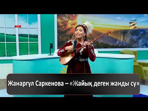 Видео: Жанаргүл Саркенова – «Жайық деген жанды су»