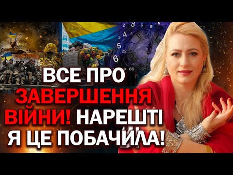 Видео: ВСЕ ПРО ЗАВЕРШЕННЯ ВІЙНИ! НАРЕШТІ Я ЦЕ ПОБАЧИЛА! - МАРІЯ ЛАНГ