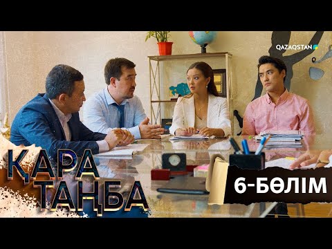 Видео: «Қара таңба». Телехикая. 6-бөлім