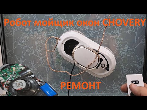 Видео: Робот мойщик окон CHOVERY не включается - ремонт.