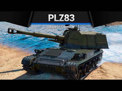 Видео: 152ММ ВАНШОТА PLZ83 в War Thunder