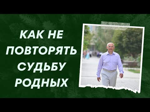 Видео: Как не повторять судьбу родных