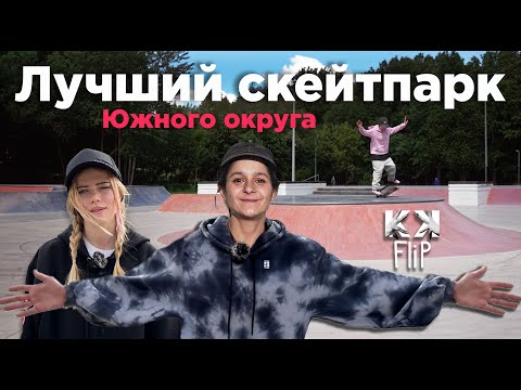 Видео: Обзор лучшего уличного скейтпарка Южного округа Москвы! // Skate Spot