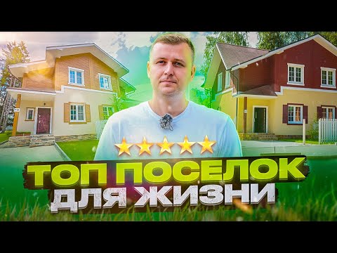 Видео: Где купить загородный дом. КАРАМЕЛЬ - лучший посёлок для жизни.