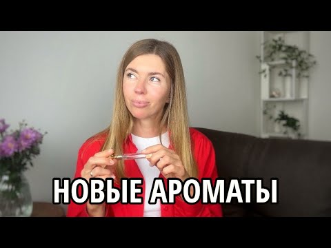 Видео: Знакомство с ароматами, которые запали в душу и тронули до слёз