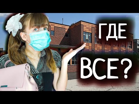 Видео: КОРОЧЕ ГОВОРЯ, 1 СЕНТЯБРЯ 2020!/Я ПРОСПАЛА/Back to school